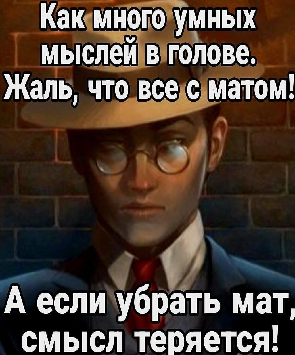 Какимногоумных мыслеивіго лове Жаль что всехс матом А еслиубрать мат смысл теряется