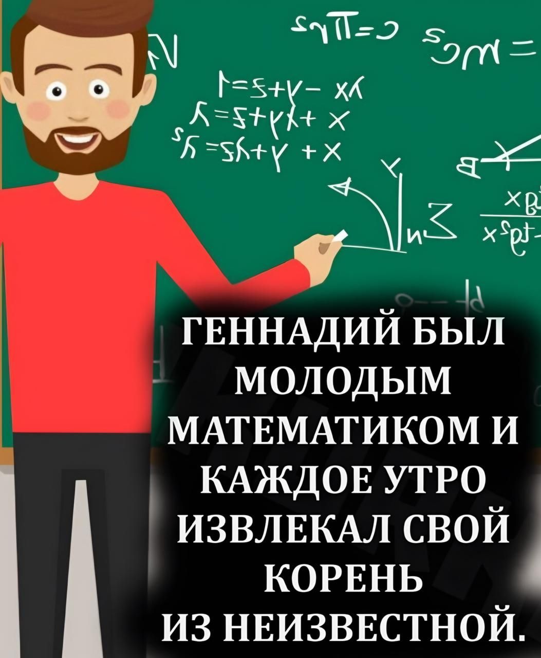 сеЙ щ 5 Ах х 7 іу х Ь дё о ГЕННАДИЙ выл МОЛОДЫМ МАТЕМАТИКОМ И КАЖДОЕ УТРО ИЗВЛЕКАЛ СВОЙ КОРЕНЬ ИЗ НЕИЗВЕСТНОЙ