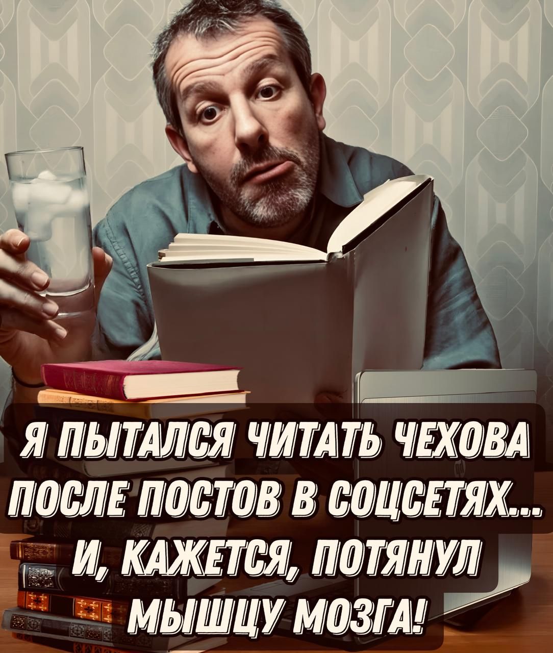 Зь __ __ Г З Я ПЫТАЛСЯ ЧИТАТЬ ЧЕХОВА ПОСЛЕ ПОСТОВ В СОЦСЕТЯХ й КАЖЕТСЯ ЕМГЯИ _ МЫШЦУ МОЗГА