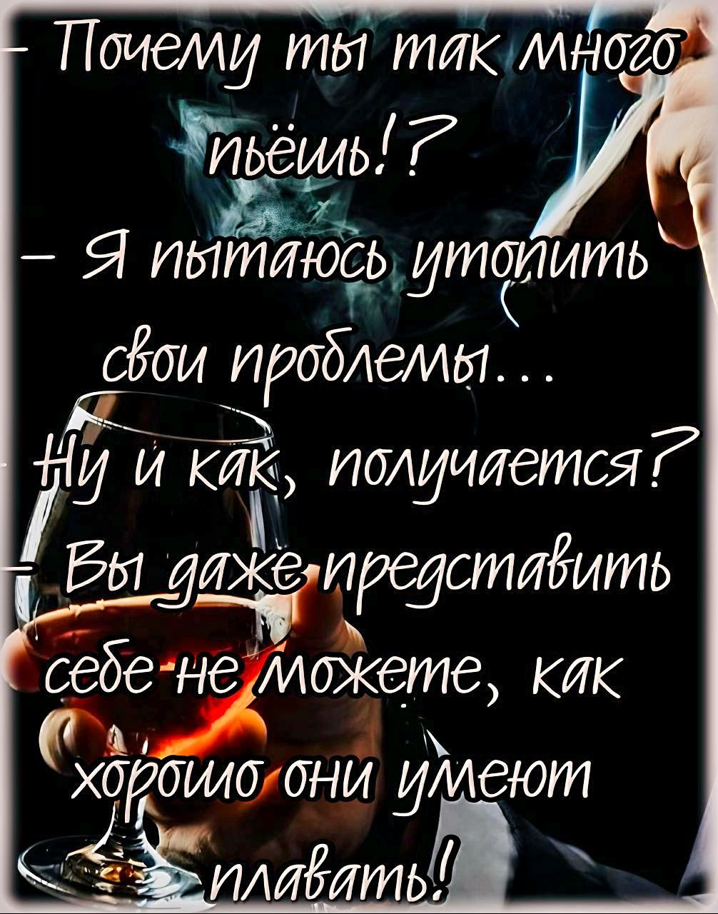 Почеми ты такилного ЫЛ ьешь Г й Я Иытиюсь Итпить свои Иробемы НЁИ КИК иолучлется Ря дажёпредставить себе неуможете кик хороилотнй имеют