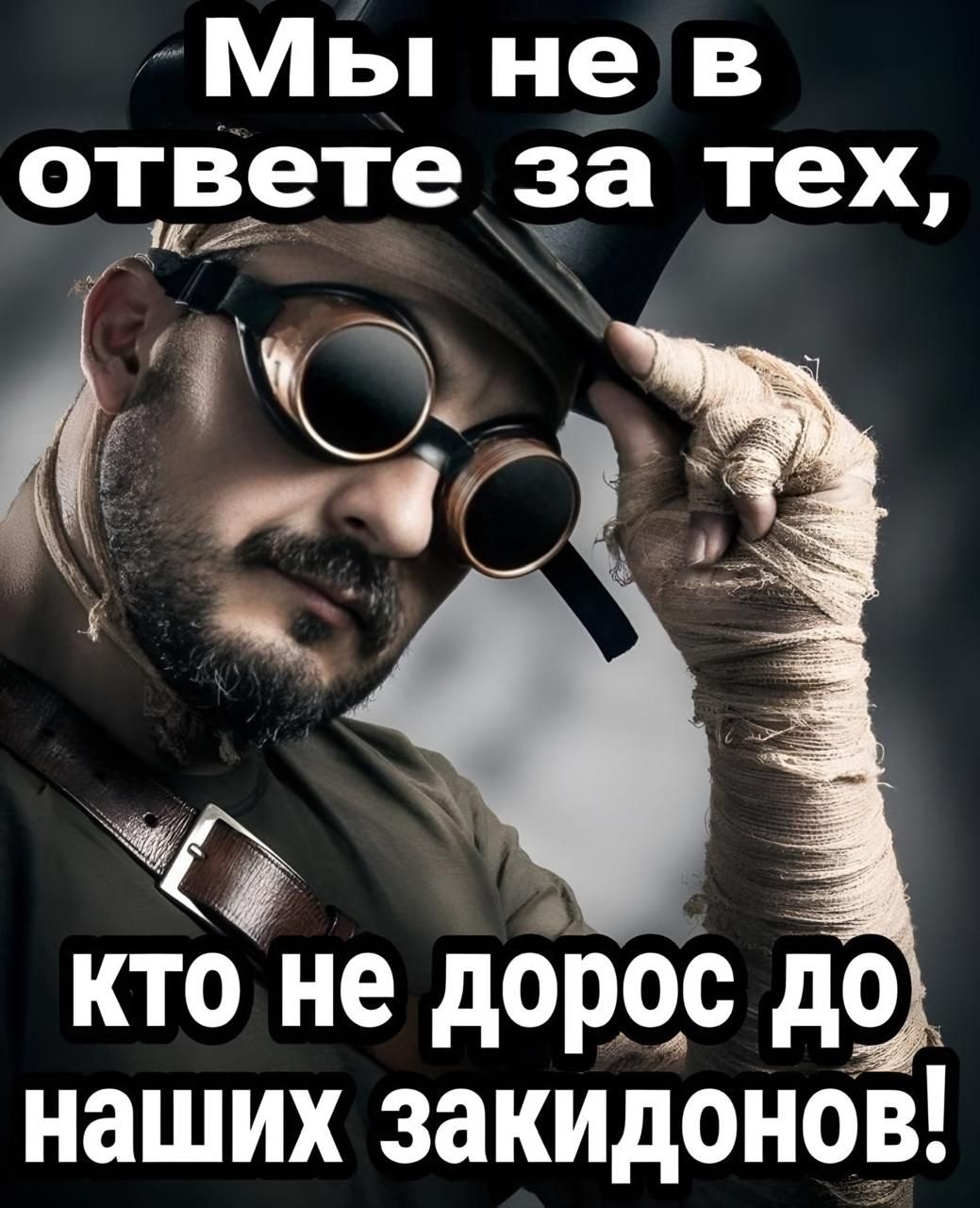 кто не дорос до наших закидонов