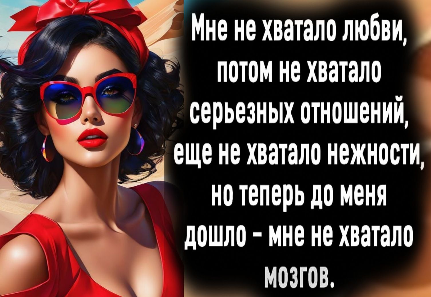 г Мне не хватало любви 3 _О_ потом не хватало ьі серьезных отношений о леще не хватало нежности 4_ онотеперь доменя 2 дошло мне не хватало ъ мозгОВ