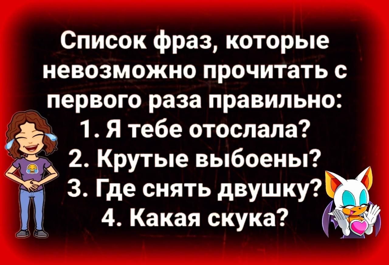 Список фраз которые невозможно прочитать с первого раза правильно Ё 1Я тебе отослала ф 2 Крутые выбоены З Где снять двушку _П 4 Какая скука