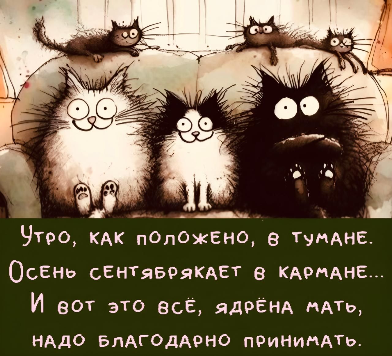 ра оь Чтео кАК пОлОЖЕНО В ТУМАНЕ ОсЕеньо сЕНТяБРяКАЕТ КАРМАНЕ Й вот это всЁ ядеЁНА мАТЬ НАДО БЛАГОДАРНО пРИНИМАТЬ