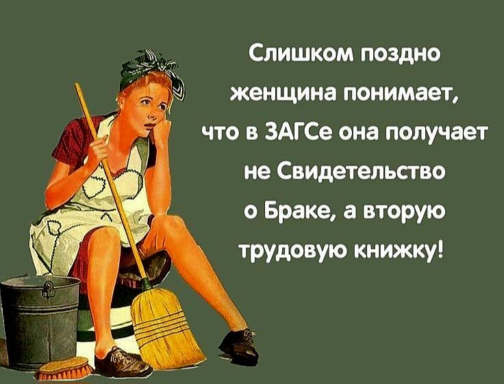 Слишком поздно женщина понимает что в ЗАГСе она получает не Свидетельство о Браке а вторую трудовую книжку