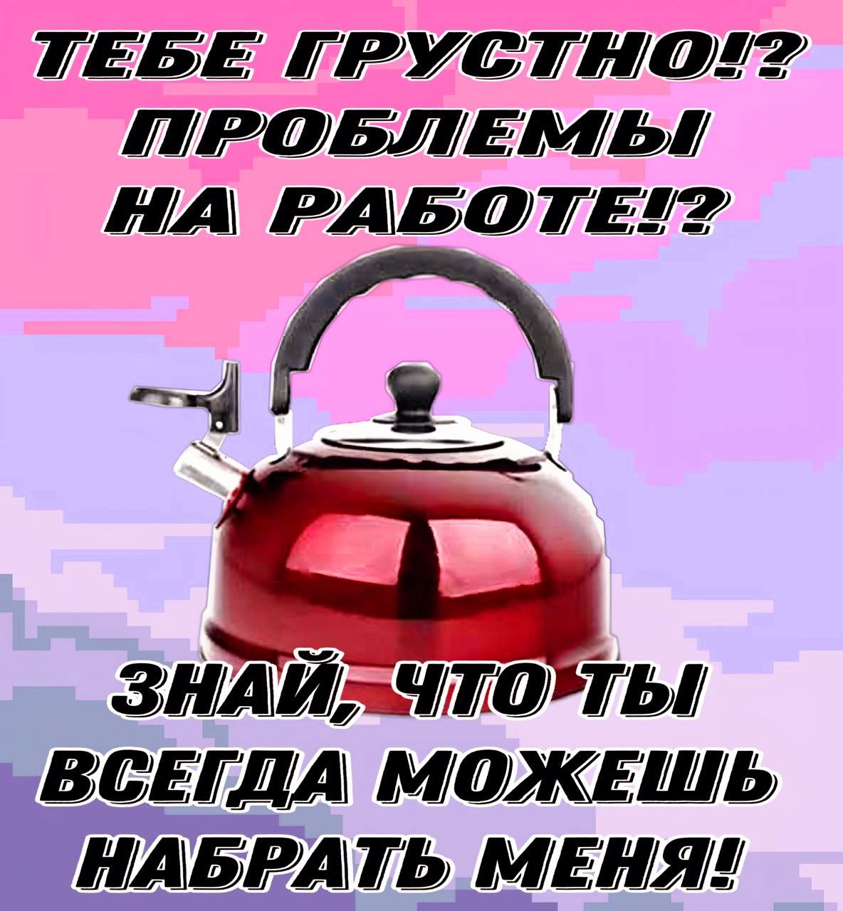 ТЕБЕ ГРУСТИСО ПИРЮОБЛЕТТЫЙ НА РАБОТЕТ ч ЗИАЪЙі іш ТЬ ВСЕГДА МОЖЕШЬ ДТЬ МЕНЯ