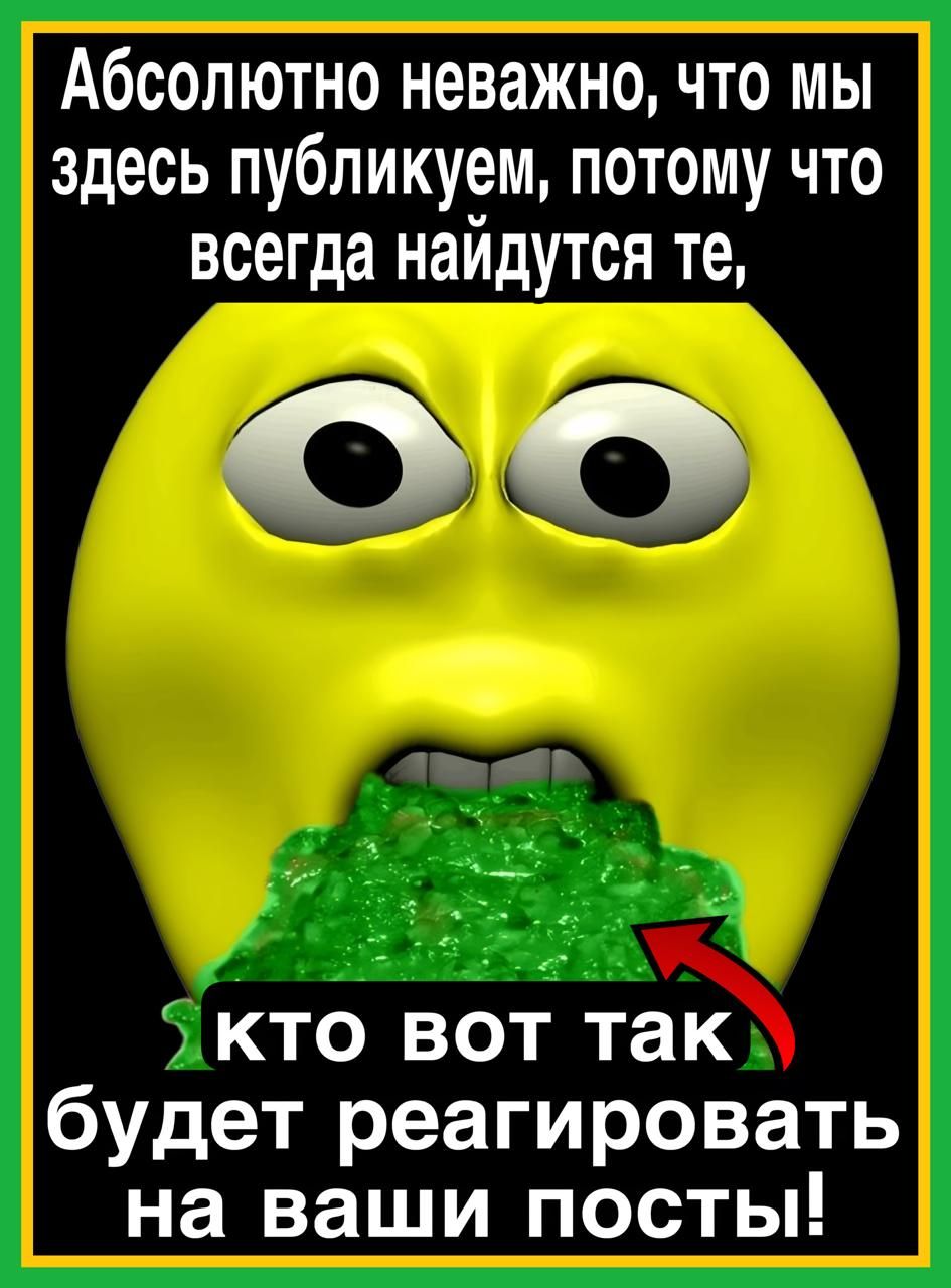 Абсолютно неважно что мы здесь публикуем потому что всегда найдутся те в Экто вот так будет реагировать на ваши посты