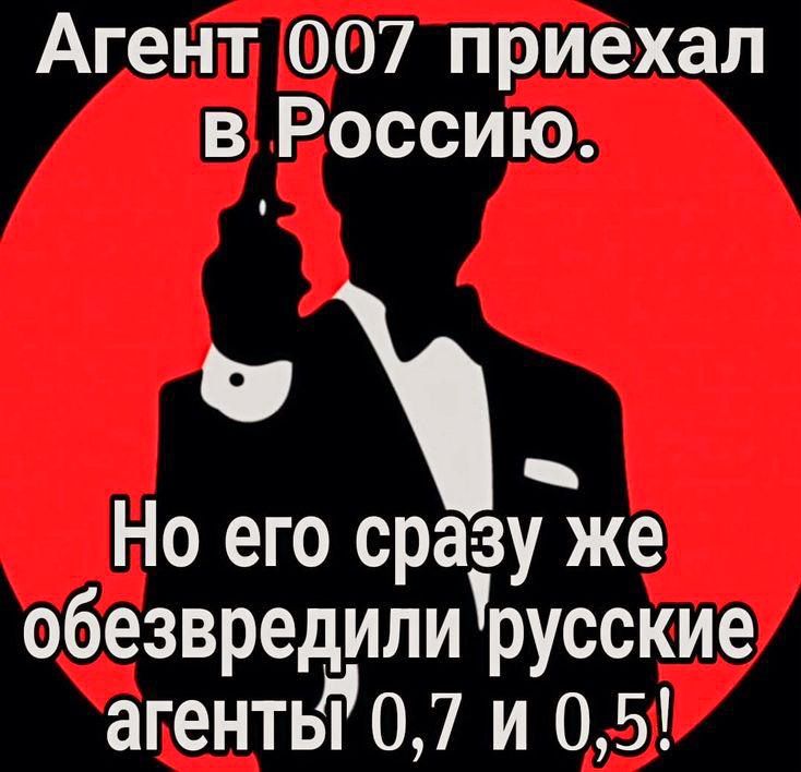 Агент 007 приехал в Россию Но его сразу же обезвредили русские атенты 07 и 05