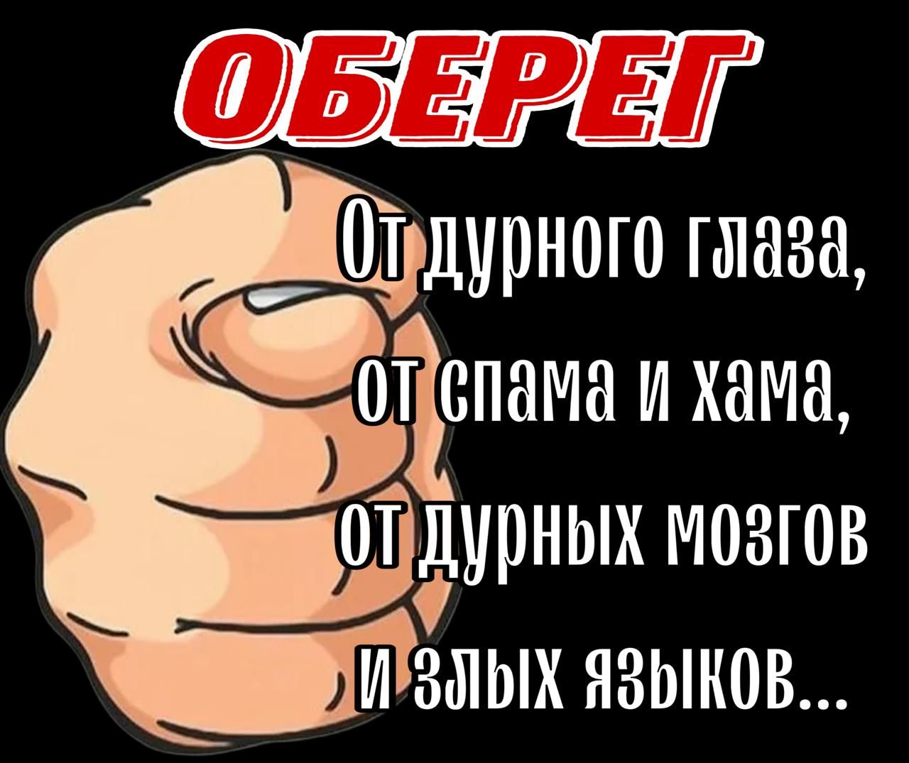 ОБЕРЕТ Отдурного глаза отпама и хама ОЛДурных нозгов П ЗЛЫХ ЯЗЫКОВ