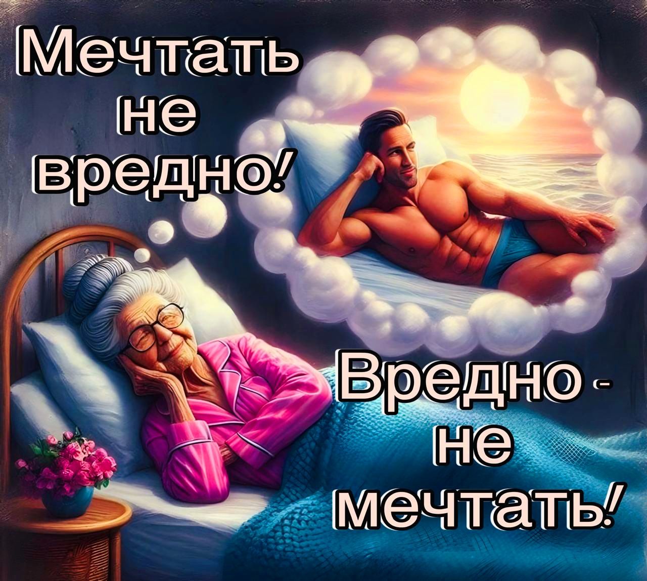 Мечтать не