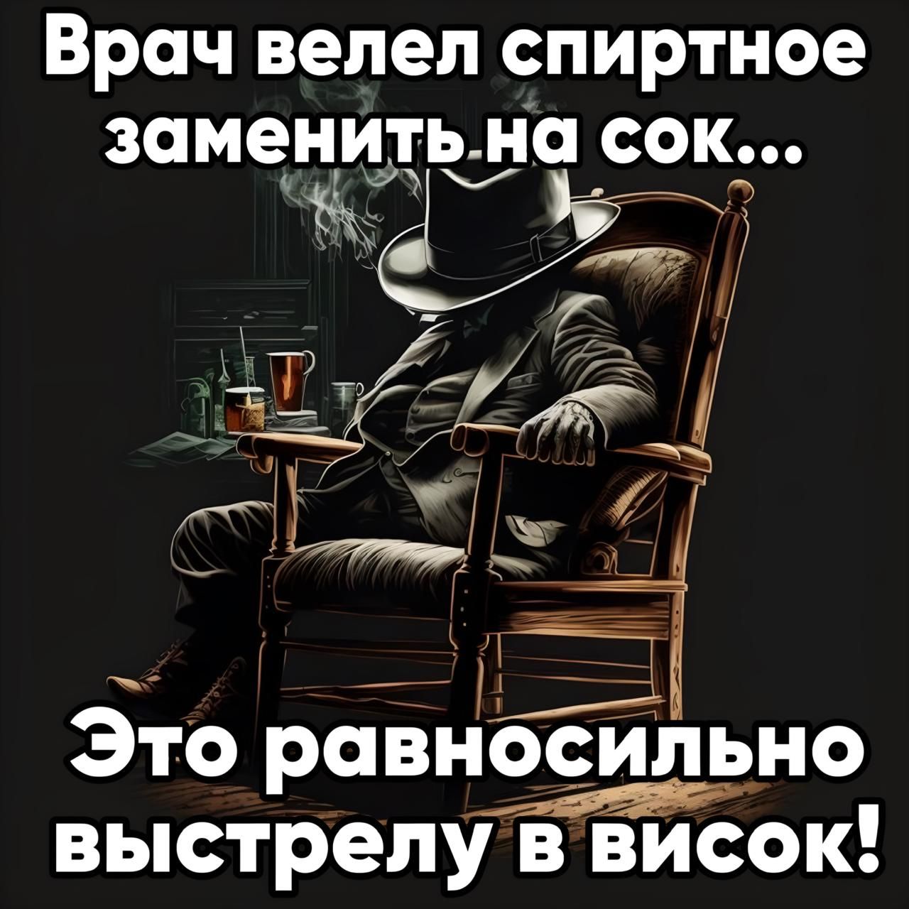 Врач велел спиртное заменитьна сок аа ааы Е2 Ё Это равносильно выстрелу в висок