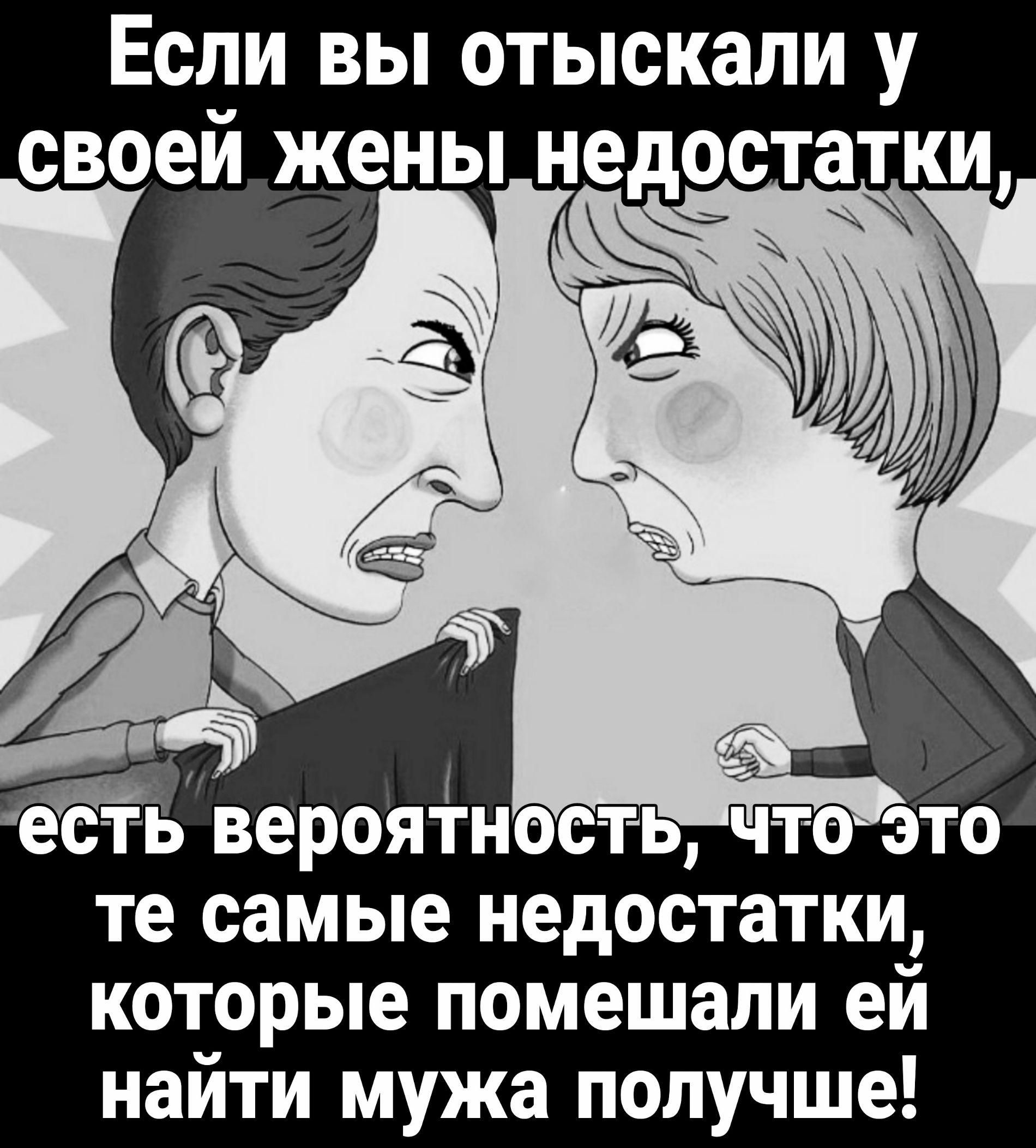 Если вы отыскали у те самые недостатки которые помешали ей найти мужа получше