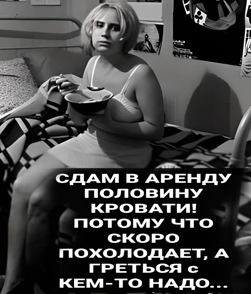 рО СДАМ В АРЕНДУ половинУ _ КРОВАТИ потомУу что СКОРО ГРЕТЬСЯ с ПОХОЛОДАЕТ А КЕМ ТО НАДО