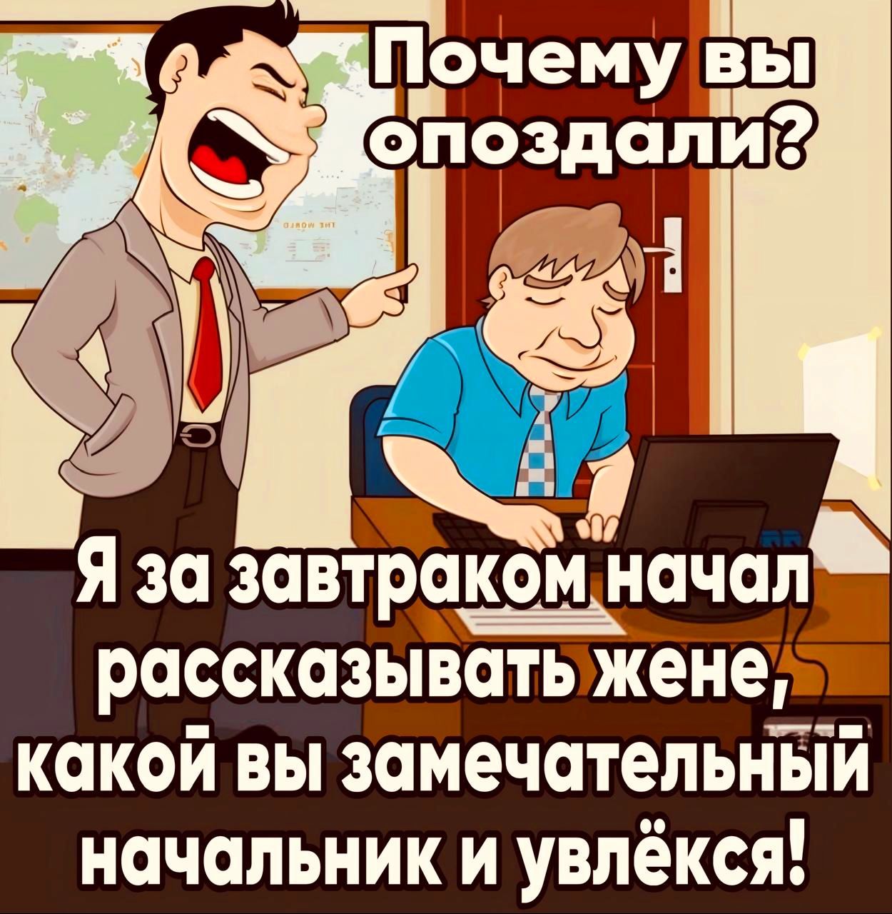 Я за завірконачап Ракомна рассказыватьжене какой вы замечательный начальник и увлёкся