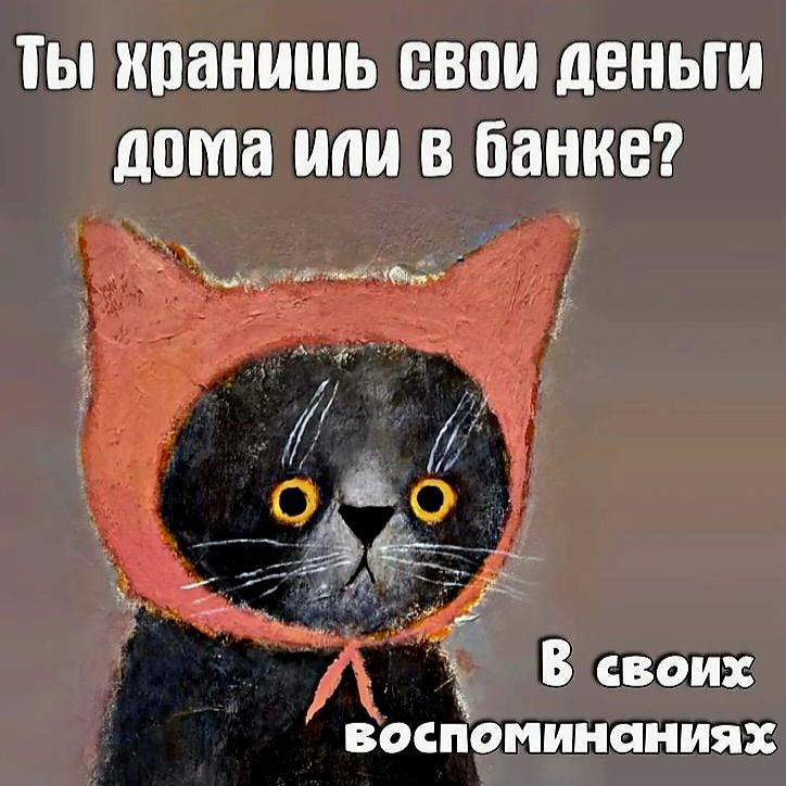 Ты кранишь свои деньги дома или в банке ъ ИН Ь воспоминаниях