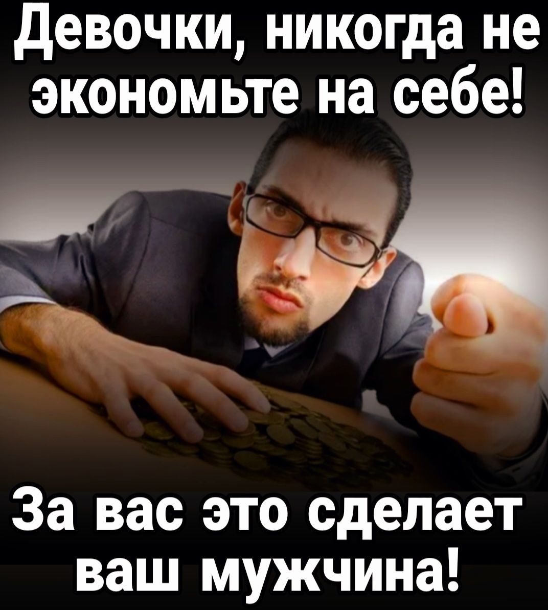 Девочки никогда не экономьте на себе лй _ 7 За вас это сделает ваш мужчина