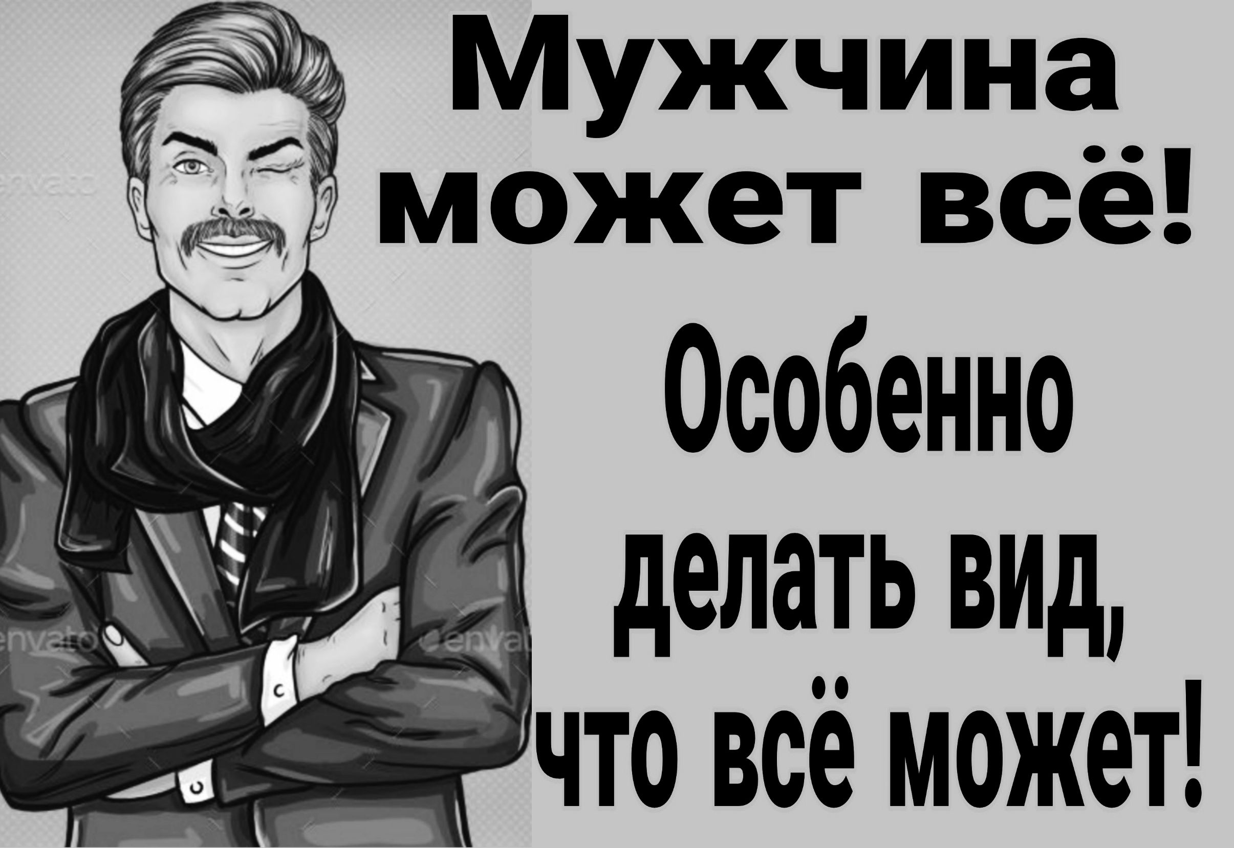 Мужчина может всё Особенно ЗКАРУЕ Делать виД иоРеобаиеЧТО Всё может