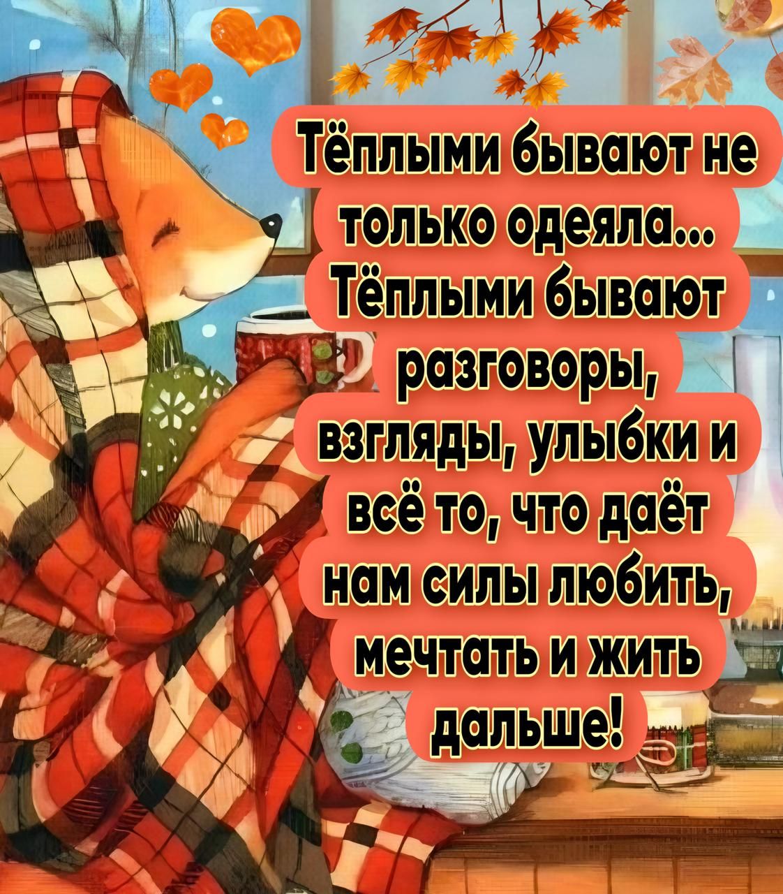 ёплыми бываютне Тёплымибывают вэры взгляды улыбки и всёто что даёт ШШЮ мечтать и жить 5 оь г и 04 ЩЗЭЖЁ__