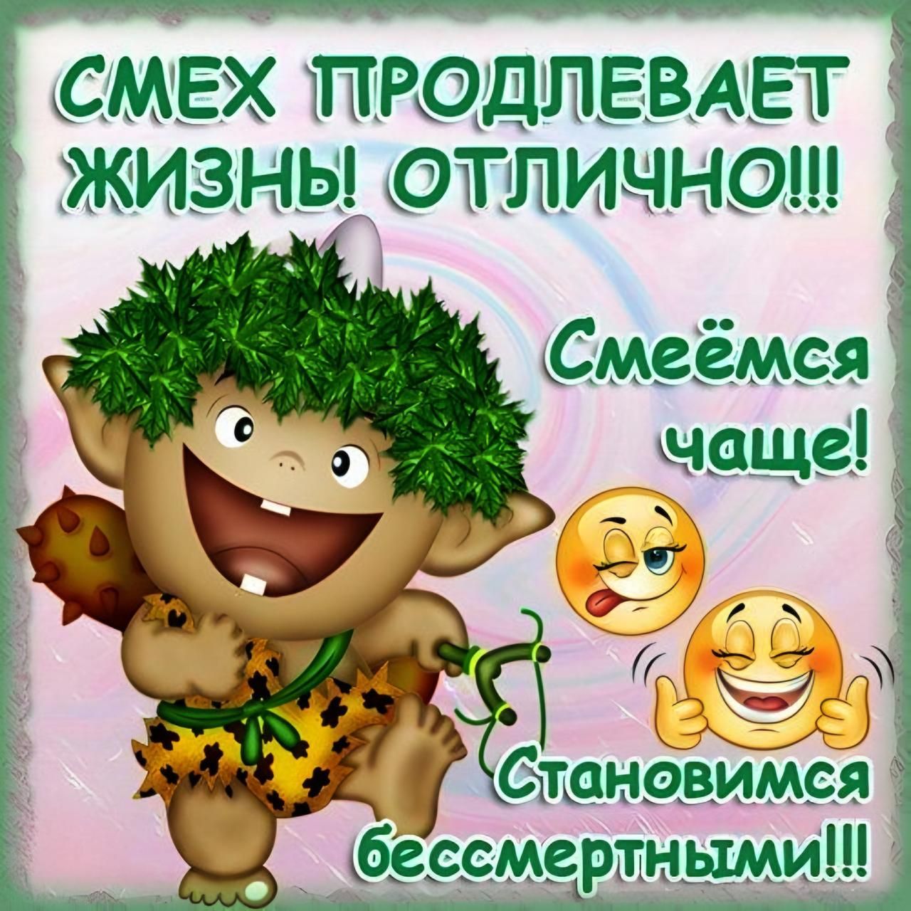 СМЕХ ПРОДЛЕВАЕТ ЖИЗНЫ ОТЛИЧНО Смеёмся