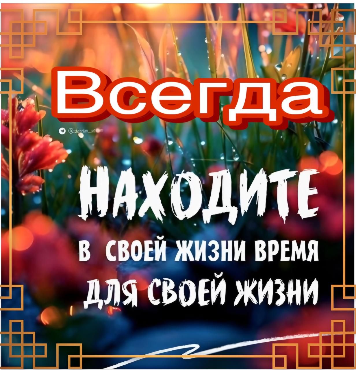 АЫ ВсргЁца_ оосояро З НАХОДИТЕ В СВОЕЙ ЖИЗНИ ВРЕМЯ ДЛЯ СВОЕИ ЖИЗНИ