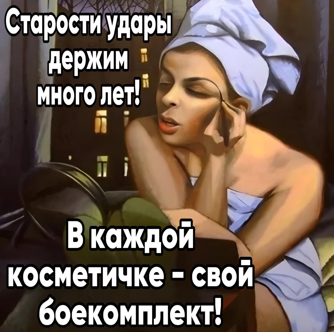 СтаЁости удары Удержим Много пет у Вкаждой косметичке своиі боекомплект р