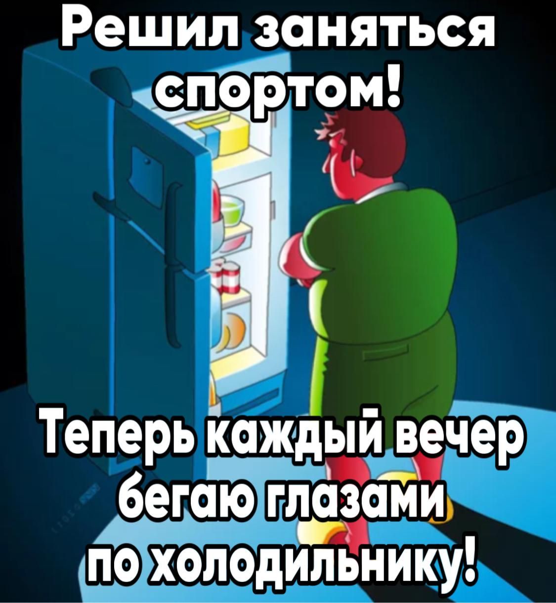 Решивняться спортом ъ Теперь каждый вечер бегаЪЗЁЁЁамщ Ёхоіодильнику