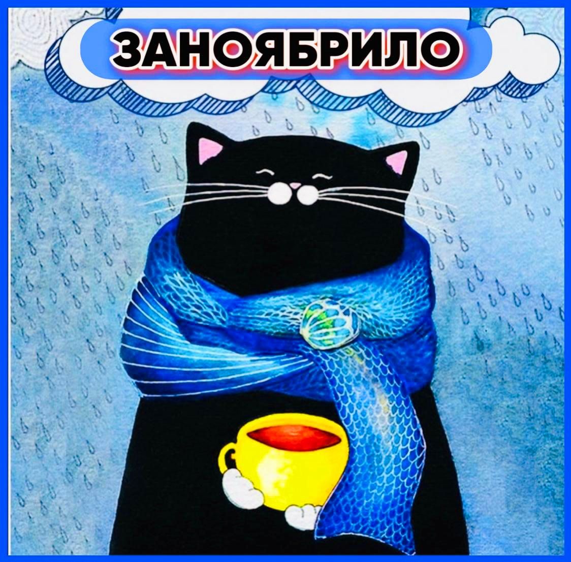 ЗАНОЯБРИЛО