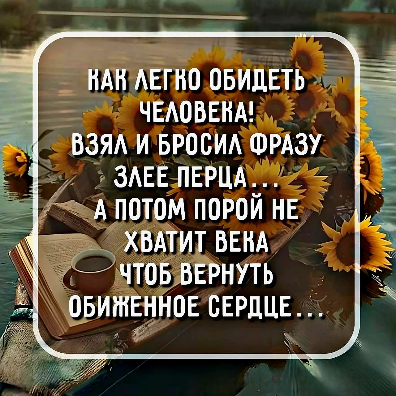 НАКЛЕГКО ОБИДЕТЬ С ЧЕЛОВЕНА ВЗЯл И БРОСИЛ ФРАЗУ ЗЛЕЕЛЕРЦАЙЙ с чА ПОТОМ ПОРОЙ НЕ ХВАТИТ ВЕНА С ТОБВЕРНУТЬ ОБИЖЕННОЕ СЕРДЦЕ