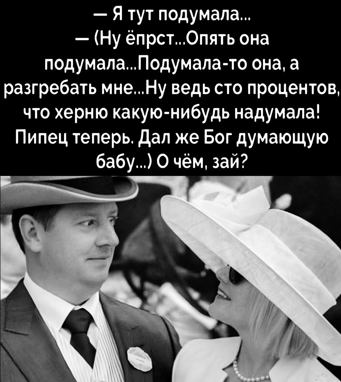 Я тут подумала Ну ёпрстОпять она подумалаПодумала то она а разгребать мнеНу ведь сто процентов что херню какую нибудь надумала Пипец теперь Дал же Бог думающую бабу О чём зай