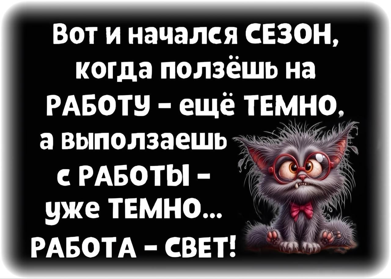 Вот и началея СЕЗОН когда ползёшь на РАБОТУ ещё ТЕМНО авыползаешь А 724 е РАБОТЫ уже ТЕМНО РАБОТА СВЕТ ауА