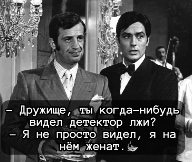 дружищетыкогда нибудь видел _детектор лжи Я не просто видел я на