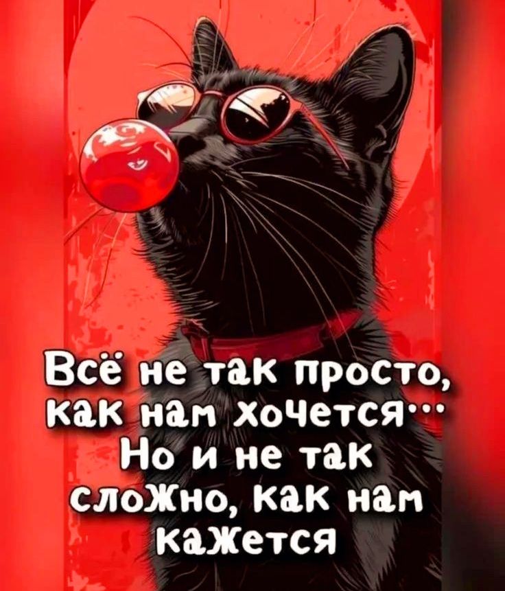 Все не так просто как нам хоЧется Нои не так слоЖно Ккак нам кажется