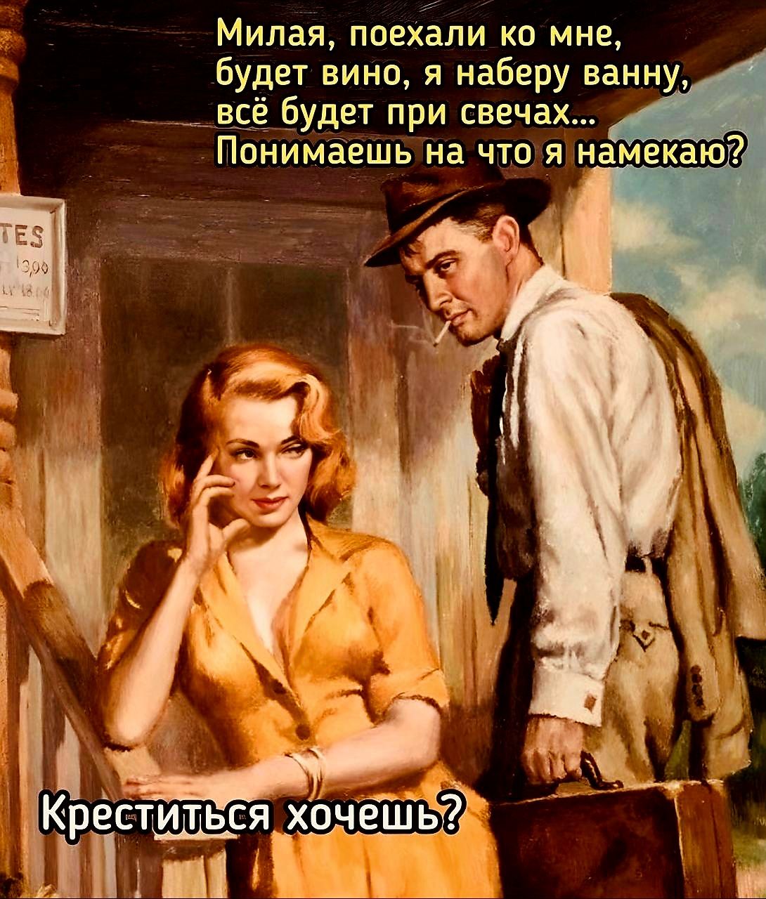 Милая поехали ко мне будет вино я наберу ванну __всё будет при свечах Понимаешь на что я намекаю
