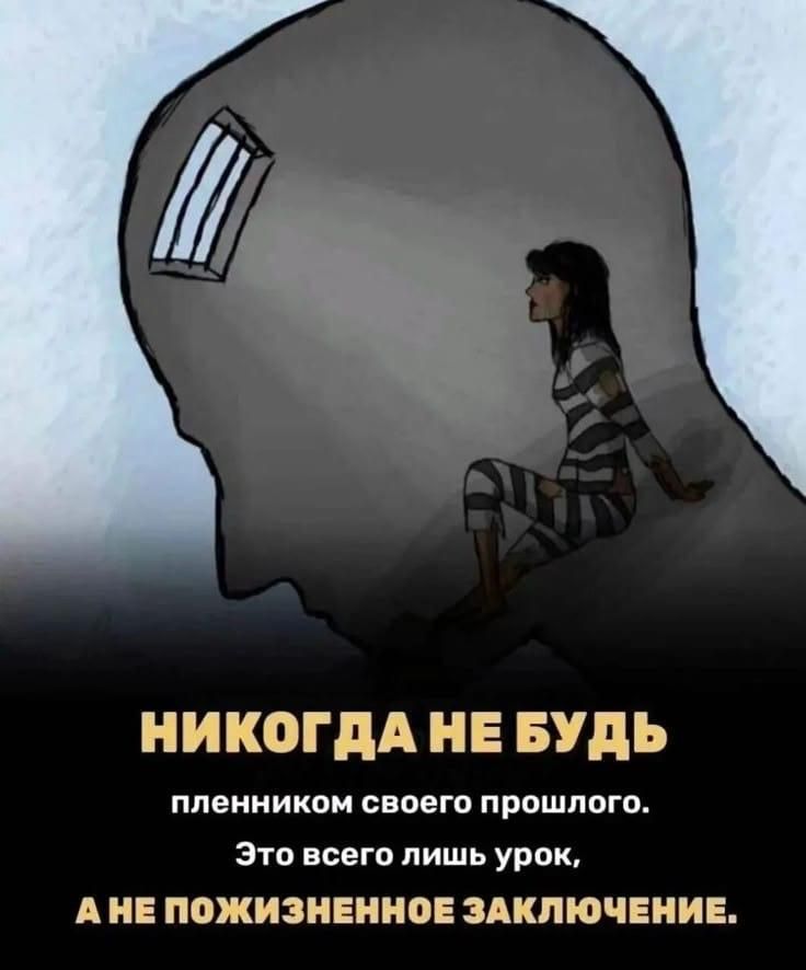 аа НИКОГДА НЕ БУДЬ пленником своего прошлого Это всего лишь урок АНЕ ПОЖИЗНЕННОЕ ЗАКЛЮЧЕНИЕ