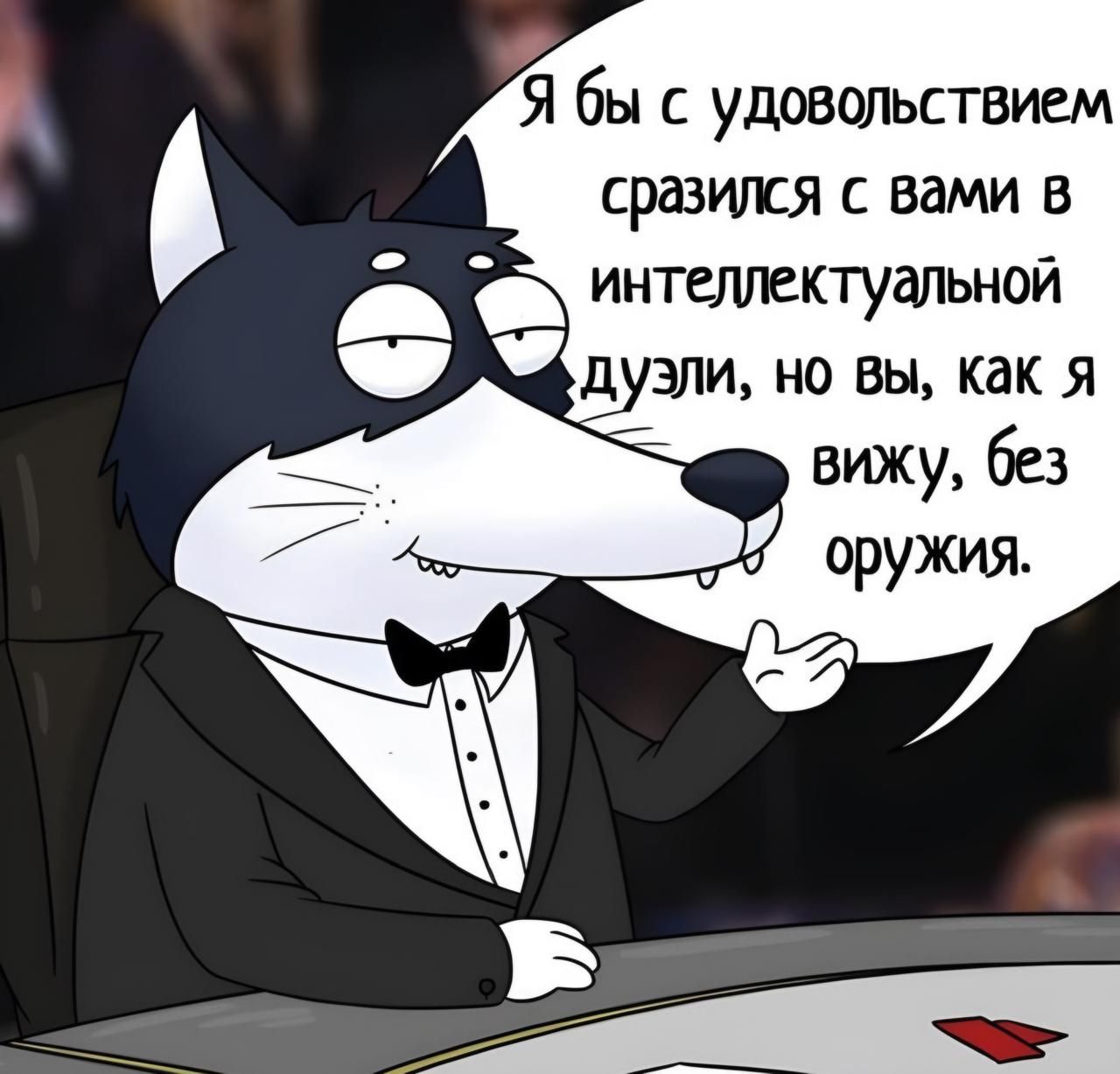 Я бы с удовольствием сразился с вами в Г интеллектуальной дузли но вы как я виху без