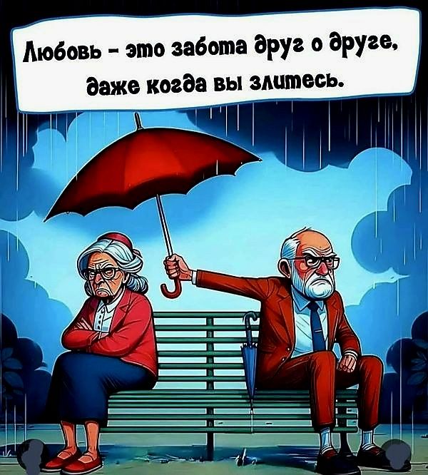 обовь это забота друг о друге даже когда вы злитесь