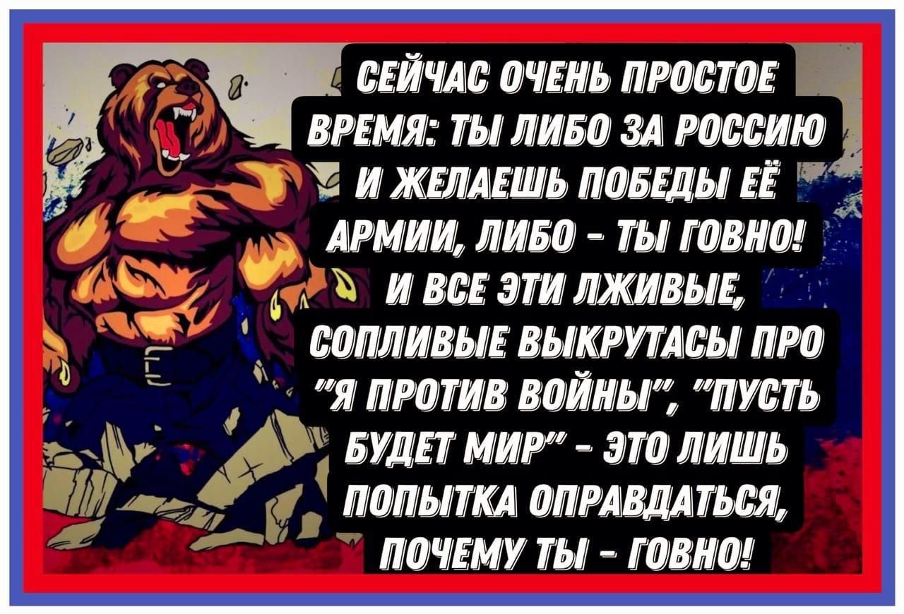 СЕЙЧАС ОЧЕНЬ ПРОСТОЕ ВРЕМЯ ТЫ ЛИБО ЗА РОССИЮ Е И ЖЕЛАЕШЬ ПОБЕДЫ ЕЁ Ра Г АРМИИ ЛИБО ТЫ ГОВНО 0697 ФРЪ И ВСЕ ЭТИ ЛЖИВЫЕ Ъ _а СОПЛИВЫЕ ВЫКРУТАСЫ ПРО 5 Я ПРОТИВ ВОЙНЫ ПУСТЬ БУДЕТ МИР ЭТО ЛИШЬ т 4 ПОПЫТКА ОПРАВДАТЬСЯ 7 ПОЧЕМУ ТЫ ГОВНО