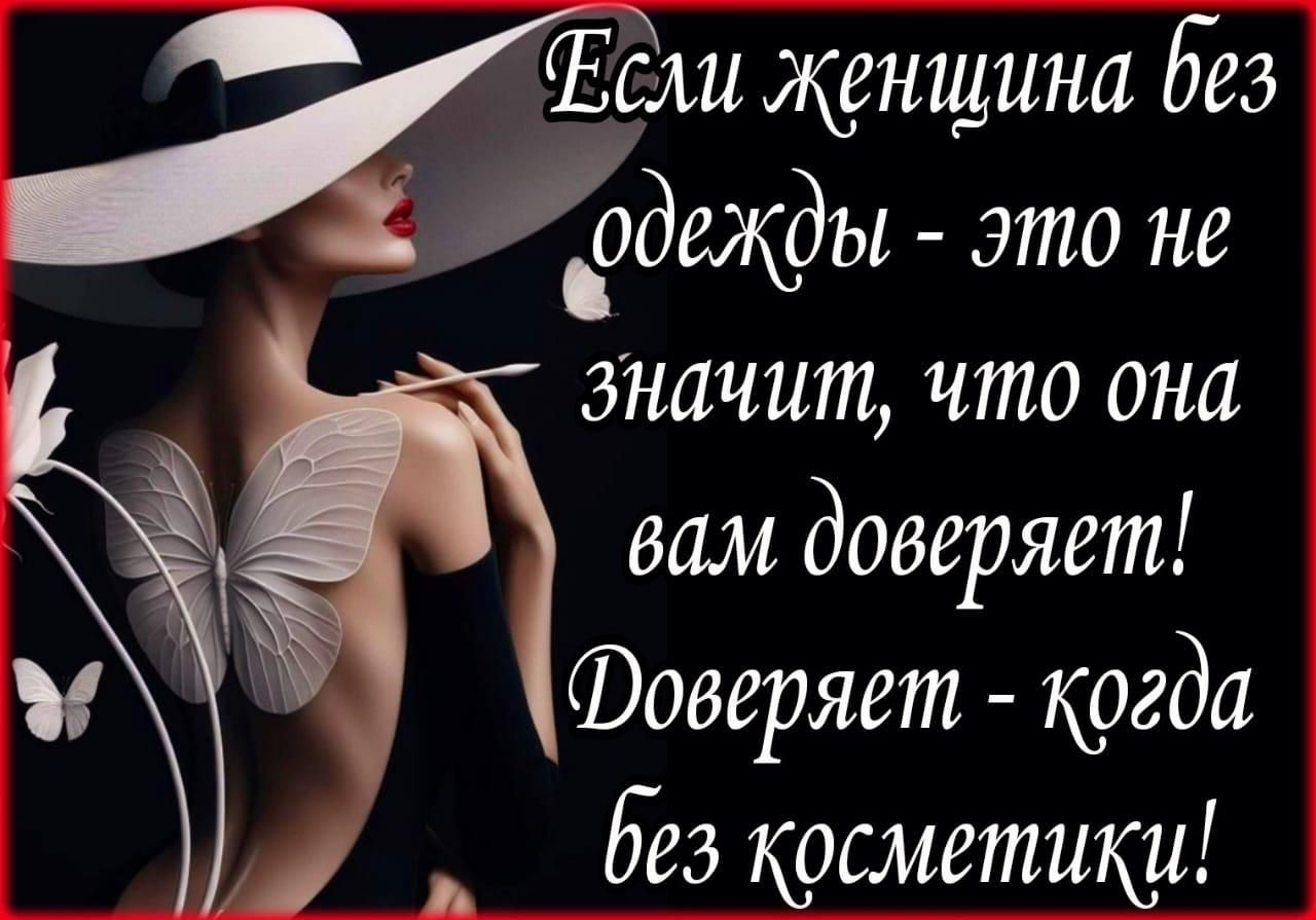 _ Если женщина Вез 41 это не значит что она вам доверяет у Фоверяет когда без косметики