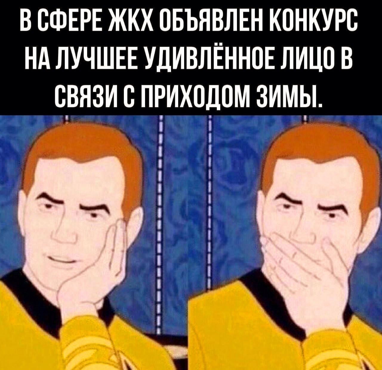 ВСФЕРЕ ЖКХ ОБЪЯВЛЕН КОНКУРС НАЛУЧШЕЕ УДИВЛЁННОЕ ЛИЦО В СВЯЗИ С ПРИХОДОМ ЗИМЫ