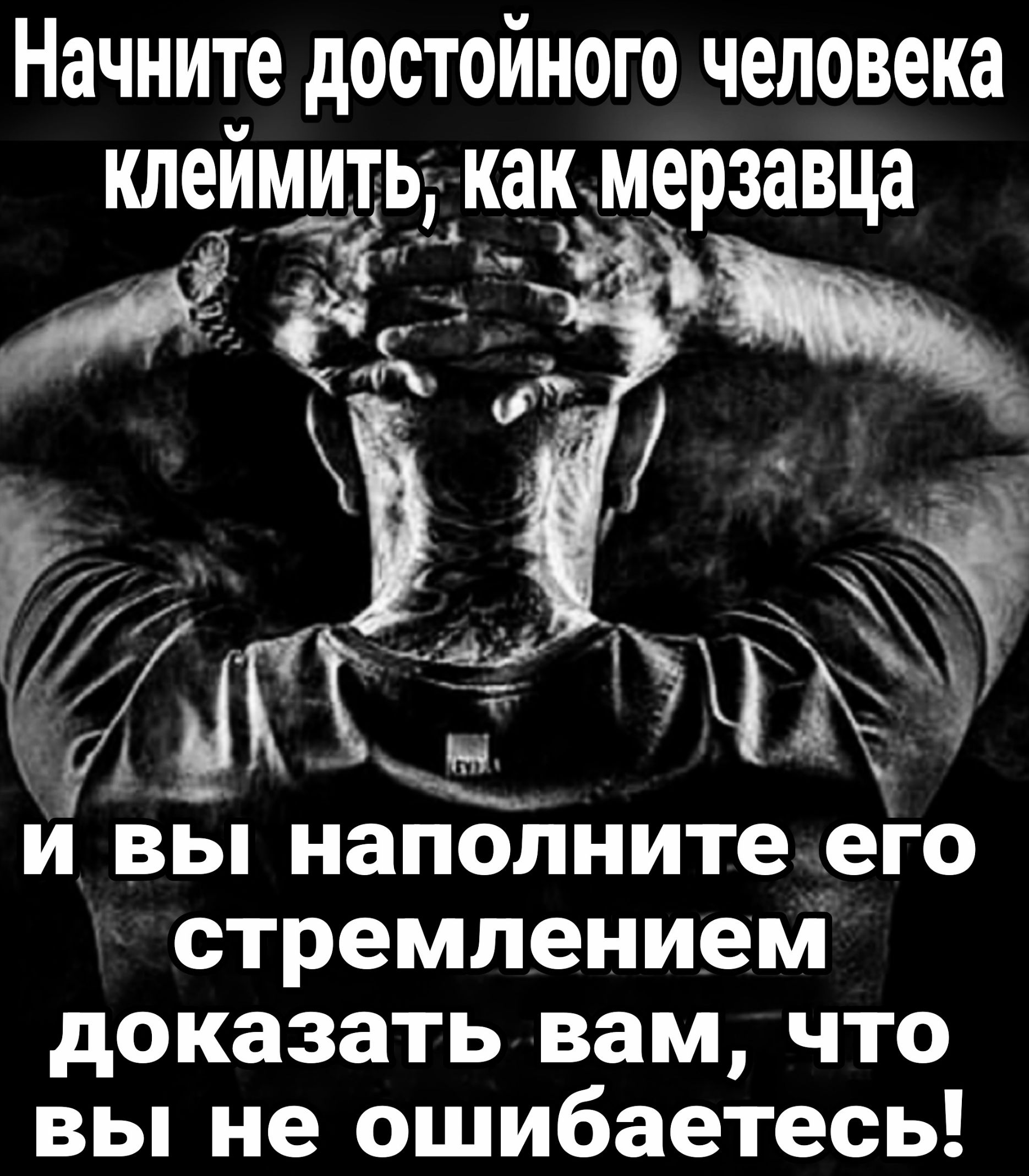 Начните достойного человека клеимить Как мерзавца Ёк ь ЗЛа Юг СУОУ и вы наполнитеего стремлением доказать вам что вы не ошибаетесь