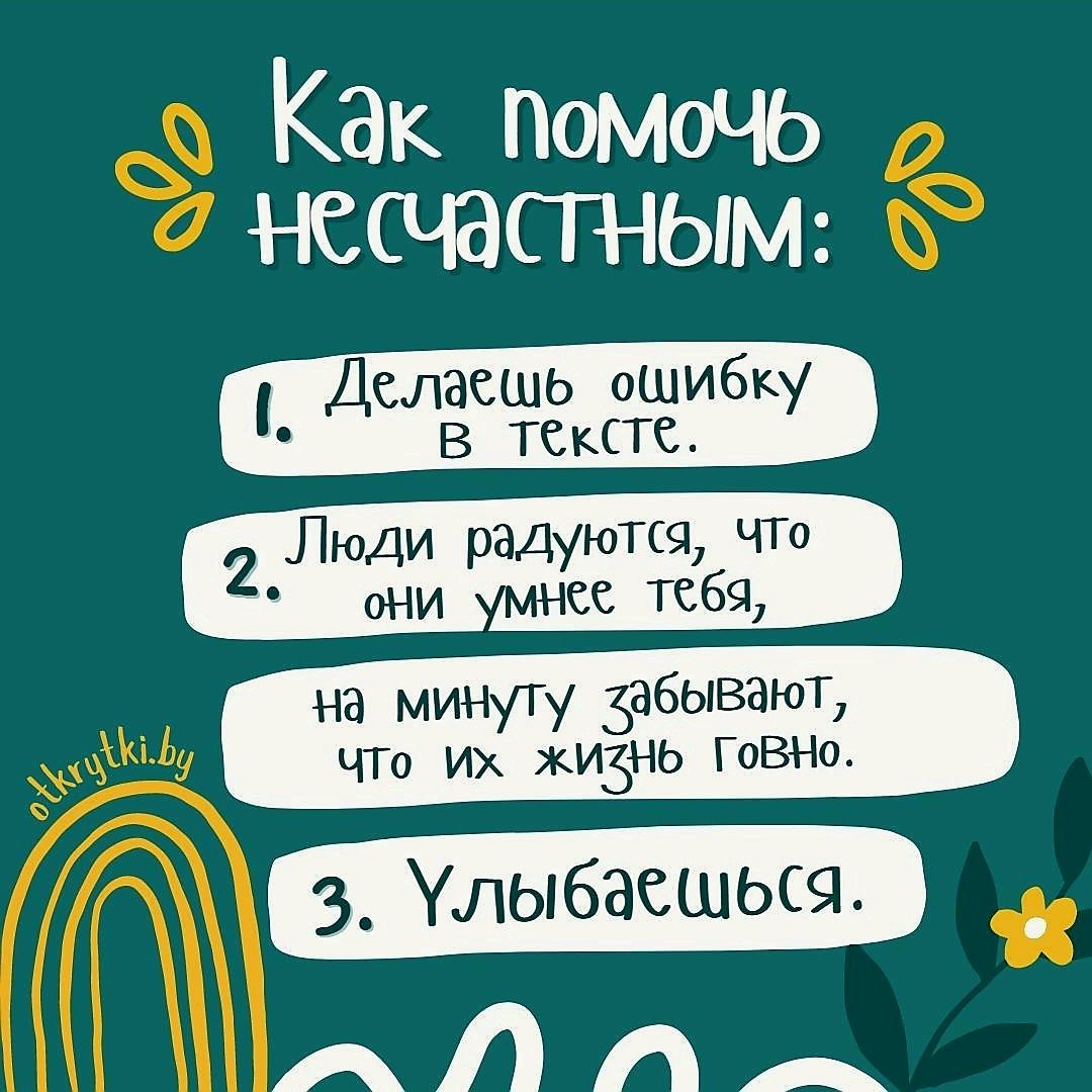 Как помочь несчастным Делаешь ошибку в тексте Люди радуются чт 2 ее тсбя на минуту хабывают Что ИХ жизНЬ ГоВНо АЛАА