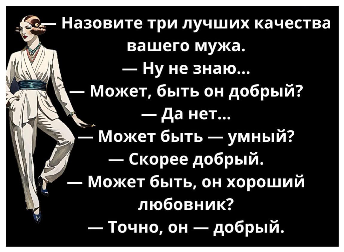 Назовите три лучших качества вашего мужа Ну не знаю Может быть он добрый Да нет Э Может быть умный Скорее добрый Может быть он хороший любовник Точно он добрый