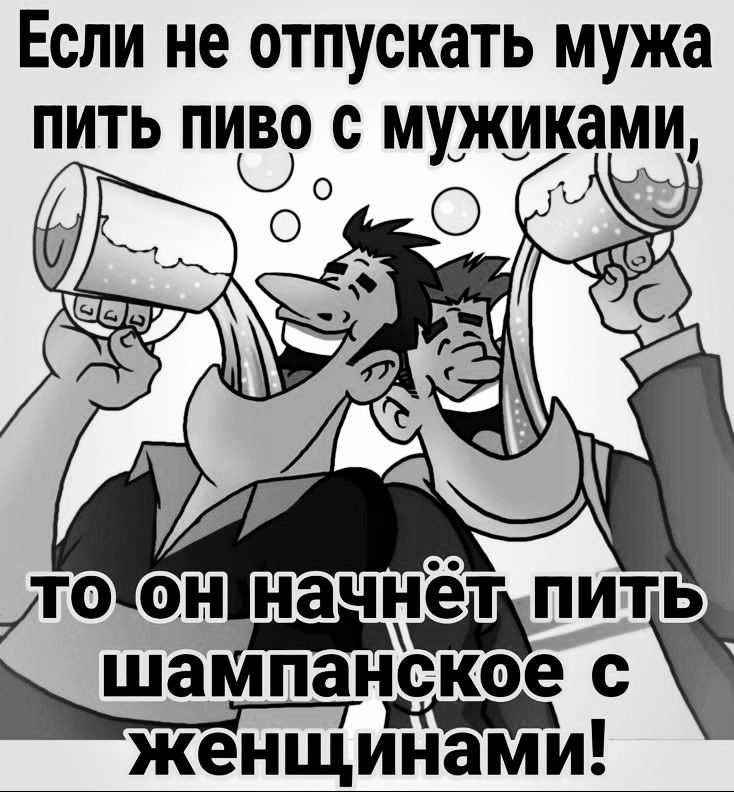 Если не отпускать мужа пить пиво с мужиками Оесоо СА ЛОХОН начнет ПИТЬ шампанское с женщинам и