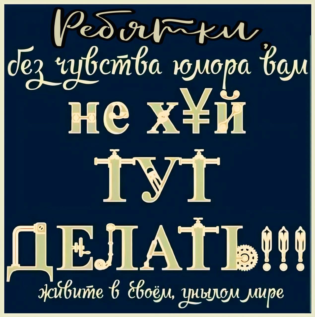 ОгБ оЧЕЛ с_сйа юлора бол не хИ ТУТ ДЕЛАТЬ Жживите 6 ЁЁоу дкылом мире