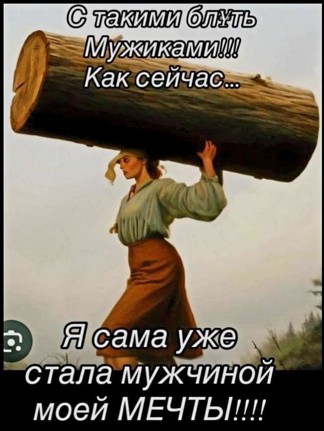 стала мужчинои моей МЕЧТЫ