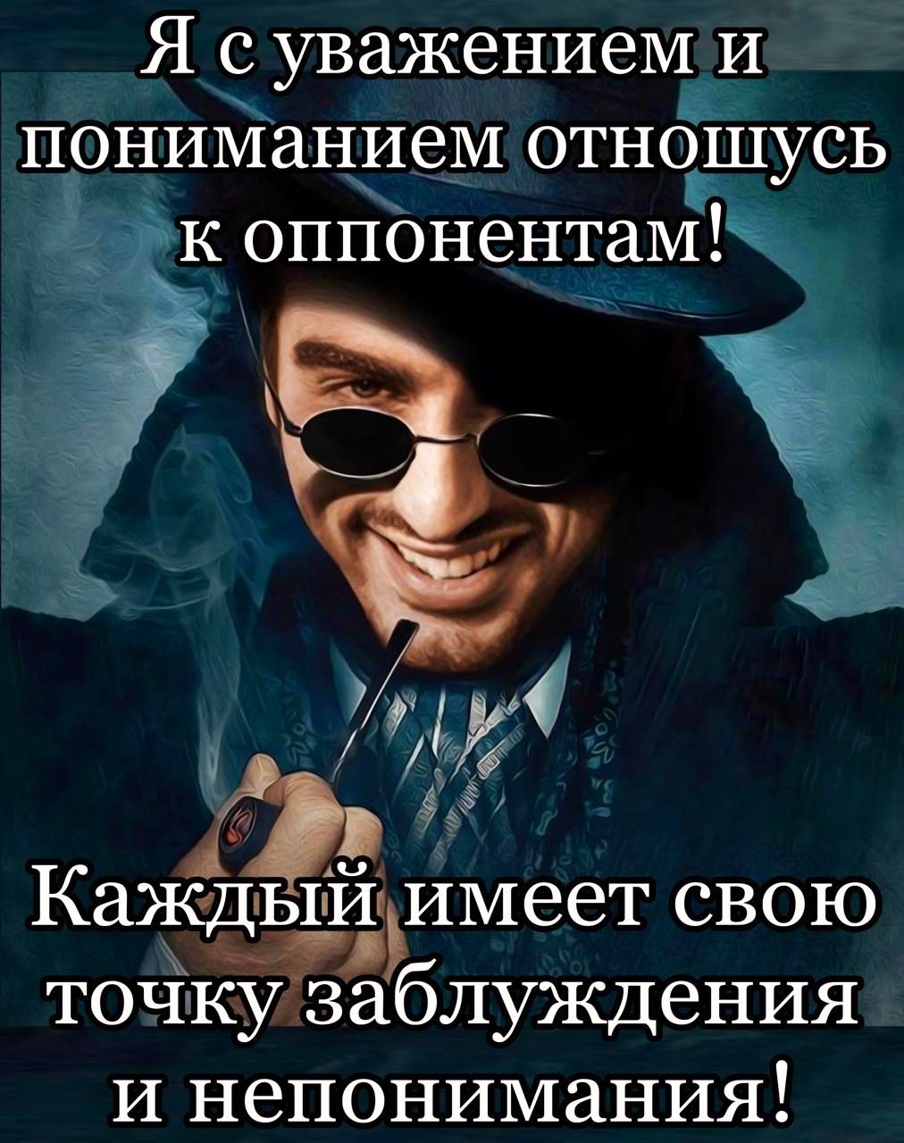 я суважениеми пониманием отношусь К оппонентам г 7 Кажцп_иъимеет 6 Г0 0 точку заблуждения и непонимания