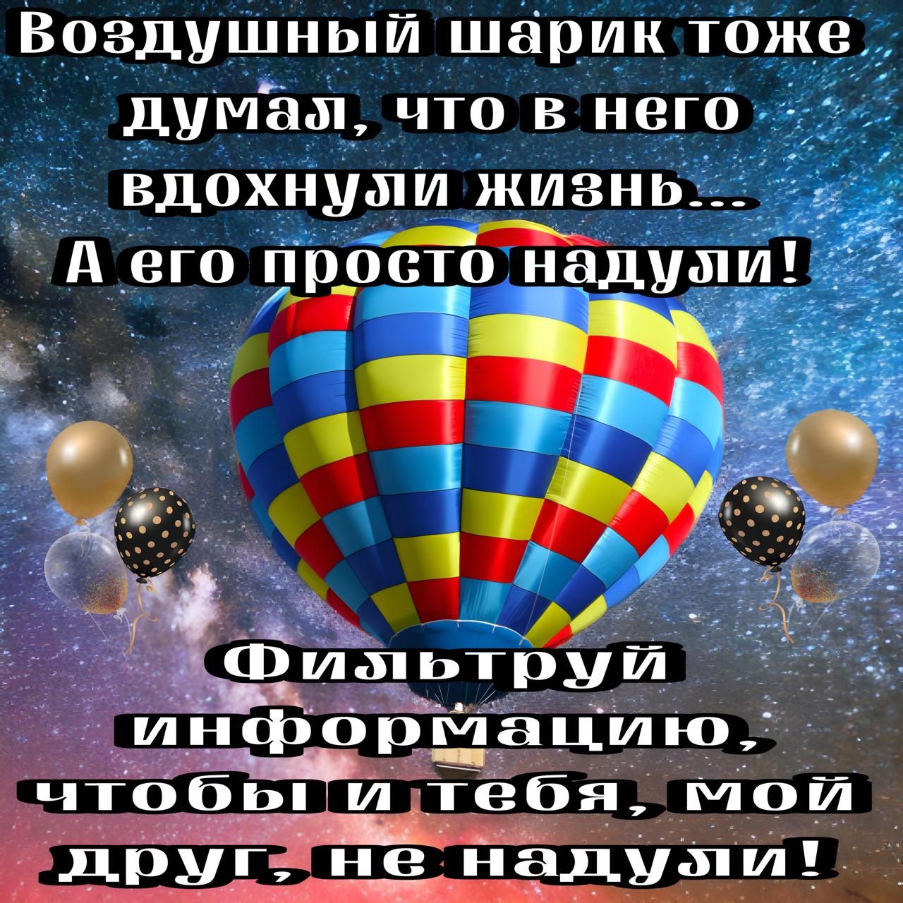 Воздушный шарик тож думаж что в него вдохнужи жизнь Р о оо А его др_осто надужи