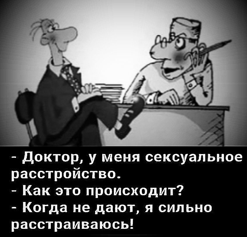 аНВг Доктор у меня сексуальное расстройство Как это происходит Когда не дают я сильно расстраиваюсь