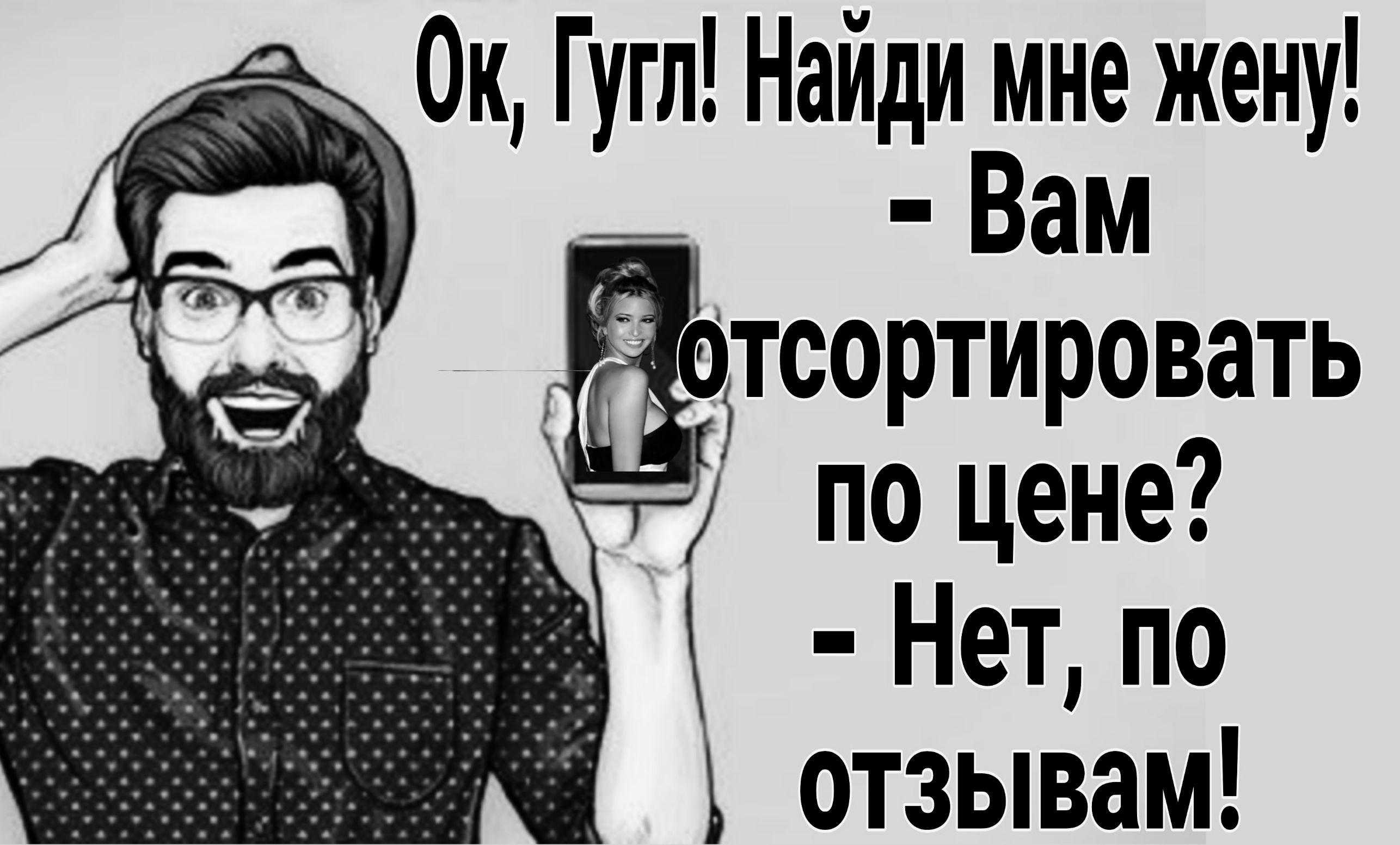 аф Ок Гугл Найди мне жену Вам Нет по отзывам