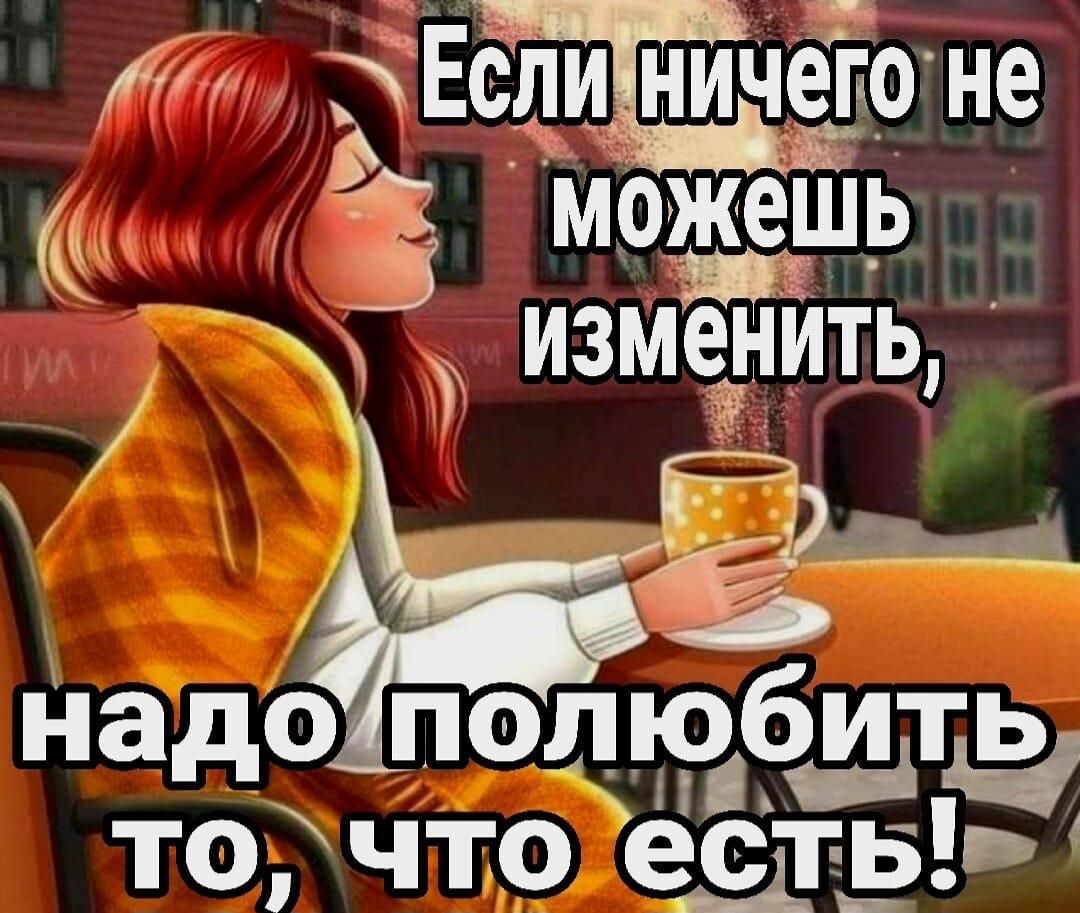 0 Х Еслиничего не 5 можешь т изменить 1 в й надопоілюбить точто е_дь